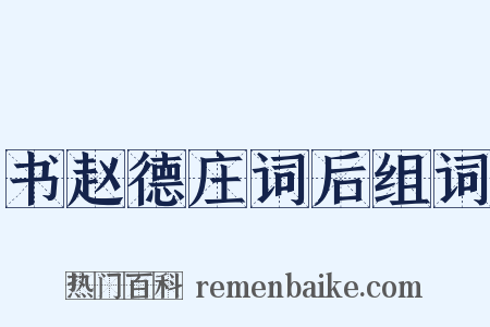 书赵德庄词后组词是什么意思的图片